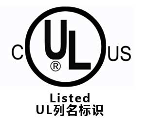 LED 中的RU與UL標(biāo)識(shí)有什么區(qū)別？