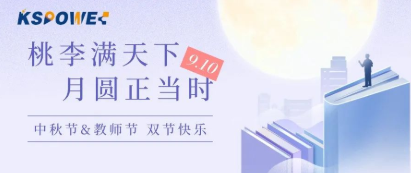 KSPOWER | 月餅送祝福，情意滿(mǎn)中秋！